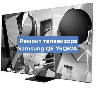 Ремонт телевизора Samsung QE-75Q67A в Екатеринбурге